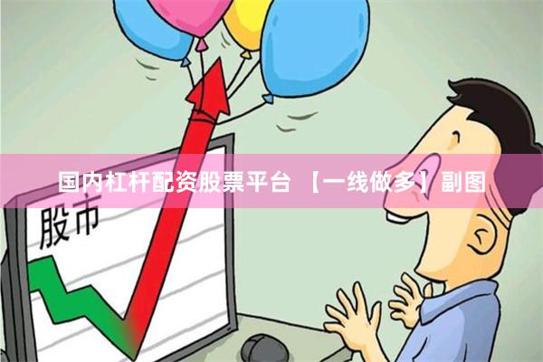 国内杠杆配资股票平台 【一线做多】副图