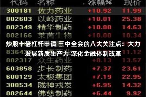 炒股十倍杠杆申请 三中全会的八大关注点：大力发展新质生产力 深化金融体制改革