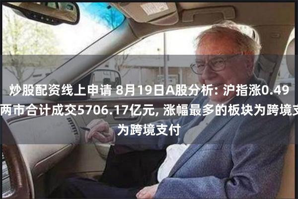 炒股配资线上申请 8月19日A股分析: 沪指涨0.49%, 