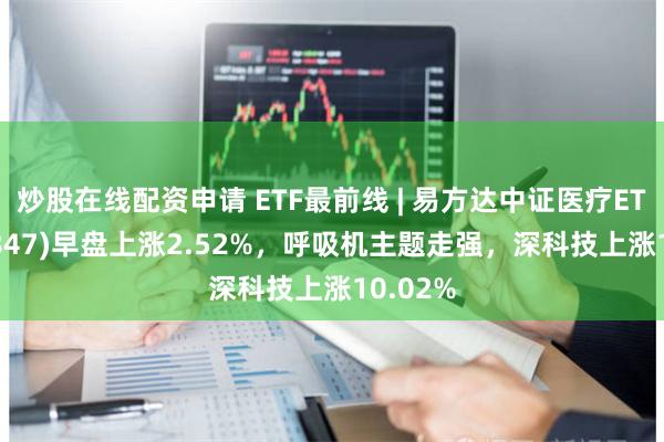 炒股在线配资申请 ETF最前线 | 易方达中证医疗ETF(1