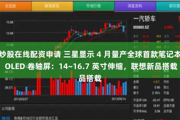 炒股在线配资申请 三星显示 4 月量产全球首款笔记本 OLE